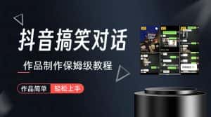 抖音搞笑对话项目详解-涨粉快作品简单,小白轻松上手-优优云创网