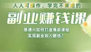 《副业赚钱课》如何从0到1开启副业？内容详尽细致，可操作性强！-优优云创网