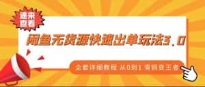 闲鱼无货源快速出单玩法3.0、全套详细教程从0到1 青铜变王者-优优云创网
