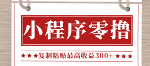 0门槛小项目,小程序发布句子,最高收益300+,操作简单!【视频教程】-优优云创网