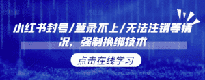小红书封号/登录不上/无法注销等情况，强制换绑技术-优优云创网