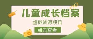 外面收费980的长期稳定项目，儿童成长档案虚拟资源变现，两次变现实现日入500+-优优云创网