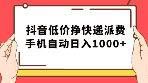 纯绿落地：抖音低价挣快递派费，手机自动日入1000+-优优云创网