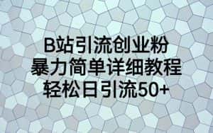 B站引流创业粉，暴力简单详细教程，轻松日引流50+-优优云创网