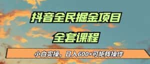 最新蓝海项目抖音全民掘金,小白实操日入600+可矩阵操作-优优云创网