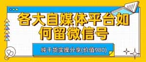 各大自媒体平台如何留微信号，详细实操教学-优优云创网