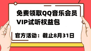 免费领取QQ音乐会员亲测有效！试听权益包VIP歌曲试听权益包【截止8月31日】-优优云创网