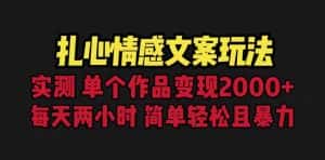 扎心情感文案玩法,单个作品变现5000+,一分钟一条原创作品,流量爆炸-优优云创网