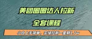 最近很火的美团圈圈拉新项目,小白上手简单,实测一星期收益17000(附带全套…-优优云创网