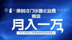 冷门华强北数码搬运一天十分钟月入1W+-优优云创网