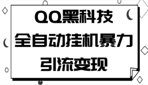 QQ黑科技全自动挂机暴力引流变现,批量操作轻松月入几万-优优云创网