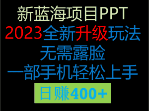 2023新玩法,在这个平台卖ppt才是最正确的选择,一部手机实现日入400+-优优云创网