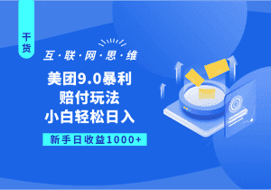美团9.0暴利赔付玩法，小白轻松日入1000+-优优云创网