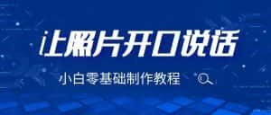 3分钟让图片开口说话，保姆级视频教程（附免费制作工具）-优优云创网