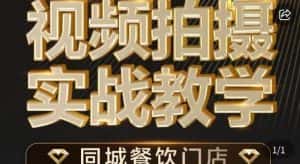 餐饮店短视频摄影基本功，视频拍摄实战教学-优优云创网