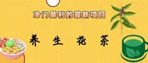 冷门暴力的最新项目,养生花茶,八九月份的红利期马上到来,两个月10w不是梦-优优云创网