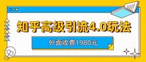 知乎高级引流4.0玩法(外面收费1980元)-优优云创网