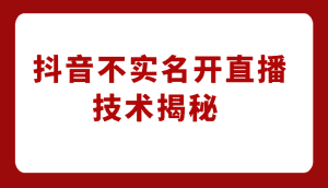 外卖收费1980元的抖音不实名开直播技术，方法揭秘！-优优云创网