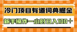 外面卖980的有道词典掘金,只需要复制粘贴即可,新手操作一小时日入100+-优优云创网