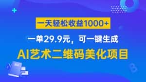 AI艺术二维码美化项目，一单29.9元，可一键生成，一天轻松收益1000+-优优云创网