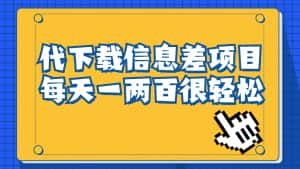 信息差项目,稿定设计会员代下载,一天搞个一两百很轻松-优优云创网