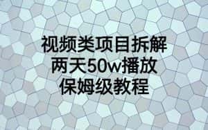 视频类项目拆解，两天50W播放，保姆级教程-优优云创网