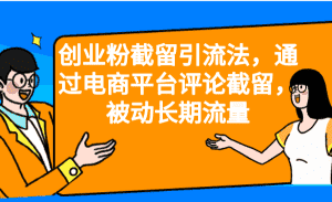 创业粉截留引流法，通过电商平台评论截留，被动长期流量-优优云创网