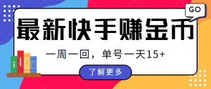 最新快手周周赚金币吃瓜玩法，多号多撸，一周一回单号一天15+-优优云创网