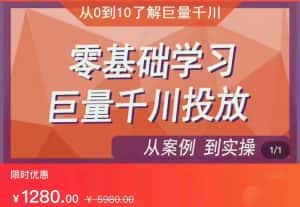 千川付费投流实操课,从案例到实操讲解,零基础学习巨量千川投放(价值1280)【更新】-优优云创网