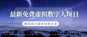 最新免费虚拟数字人项目，赚钱做自媒体视频必备-优优云创网