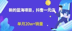 全新的蓝海赛道,抖音一元直播,不用出镜,不用囤货,照读话术也能20w+月销量?-优优云创网