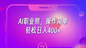 AI职业照,操作简单,轻松日入400+-优优云创网