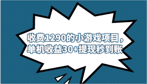 外面收费1290的小游戏项目,单机收益30+,提现秒到账,独家养号方法无脑批量操作!-优优云创网