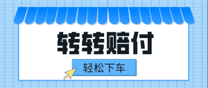 转转赔付最新玩法，轻松下车，一单几十-优优云创网