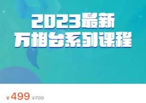 2023最新万相台系列课程,万相台人群全链路运营解析(价值499元)-优优云创网