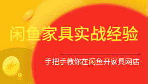 闲鱼家具实战经验，手把手教你在闲鱼开家具网店-优优云创网