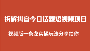 拆解抖音今日话题短视频项目,视频版一条龙实操玩法分享给你-优优云创网