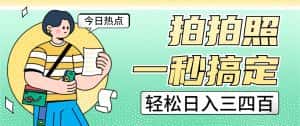 拍拍照一秒搞定 轻松日入三四百 玩法无偿分享给你-优优云创网