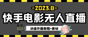 2023年8月最新快手电影无人直播教程+素材-优优云创网