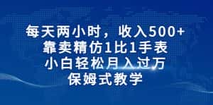 每天两小时，收入500+，靠卖精仿1比1手表，小白也能轻松月入过万！保姆式教学-优优云创网