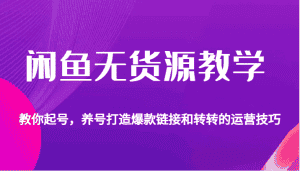 闲鱼无货源教学，教你起号，养号打造爆款链接以及转转的运营技巧-优优云创网