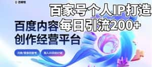 新式百家号AI引流，实测日引流200+，VX都频繁了（详细教程+实操）-优优云创网