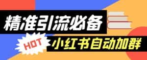 【引流必备】外面收费688的小红书自动进群脚本,精准引流必备【永久脚本+详细教程】-优优云创网