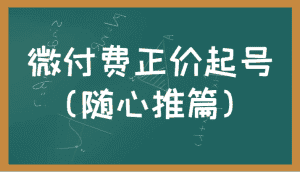 微付费正价起号（随心推篇）正确有效的随心推实操投放教学-优优云创网