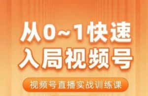 从0-1快速入局视频号课程,视频号直播实战训练课-优优云创网