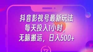 抖音影视号最新玩法，每天只需1小时，无脑搬运，日入500+-优优云创网