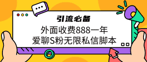 引流S粉必备外面收费888一年的爱聊app无限私信脚本-优优云创网