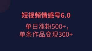 短视频情感项目6.0，单日涨粉以5000+，单条作品变现300+-优优云创网