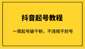 外面1980的抖音起号教程，一周起号破千粉，不违规不封号-优优云创网