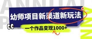 幼师项目新渠道新玩法,一个作品变现1000+,一部手机实现月入过万-优优云创网